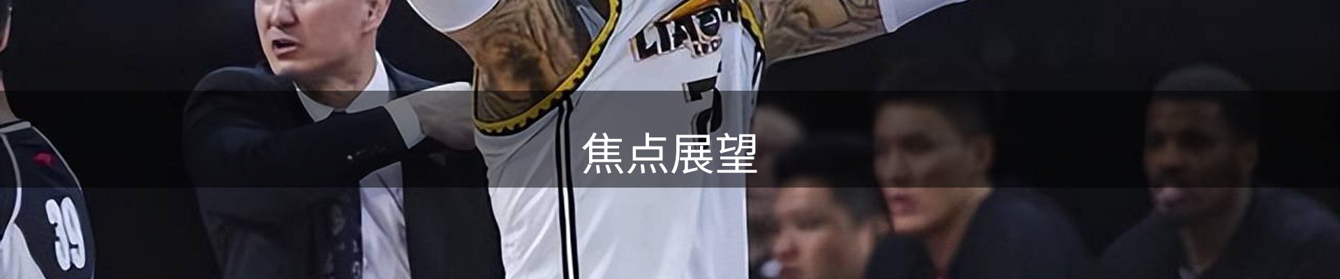 焦点展望